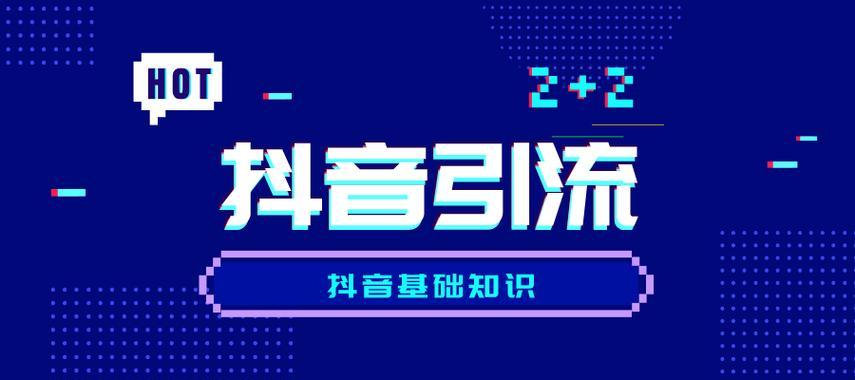 做抖音短视频的技巧有哪些？如何提高视频的曝光率和互动率？