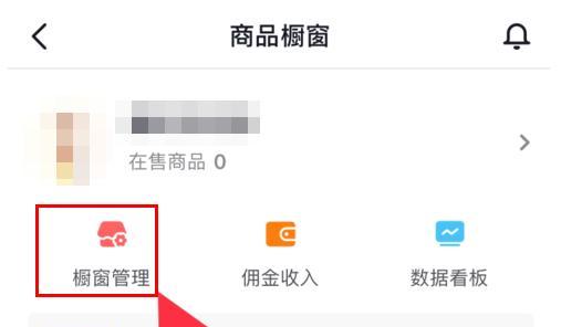 抖音橱窗功能开通条件是什么？需要满足哪些要求？