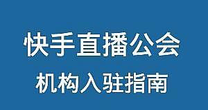 快手直播实名认证流程是什么？认证后有哪些好处？