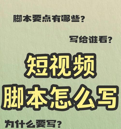 短视频脚本怎么写才好看？掌握哪些技巧能提升吸引力？