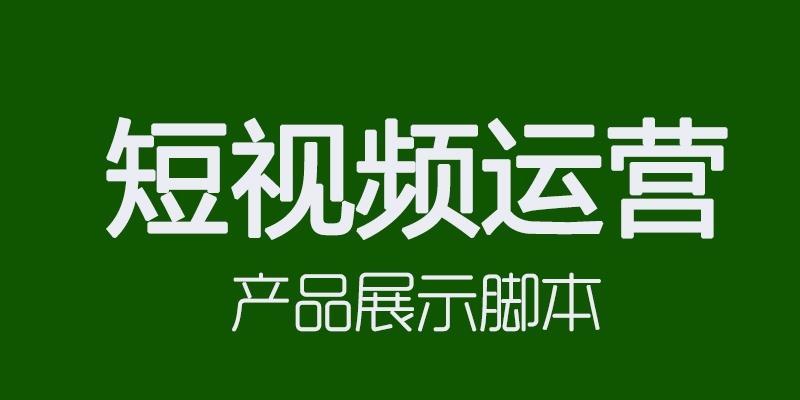 短视频脚本怎么写才好看？掌握哪些技巧能提升吸引力？