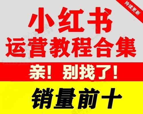 小红书引流违规了怎么办？如何避免和解决违规问题？