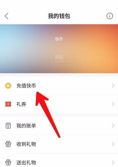 快手小店快币充值方法是什么？充值过程中需要注意哪些问题？