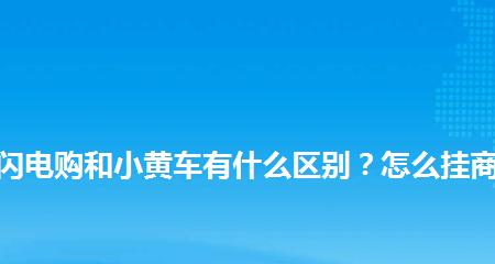 快手小黄车与快手小店有何不同？各自的特色功能是什么？