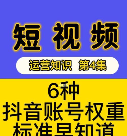 抖音账号权重等级怎么查看？如何提升账号权重？