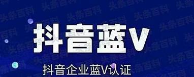 抖音免费蓝v认证怎么开？认证流程和常见问题解答？