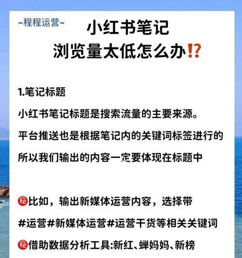 小红书流量推广价格是多少？如何选择合适的推广方案？