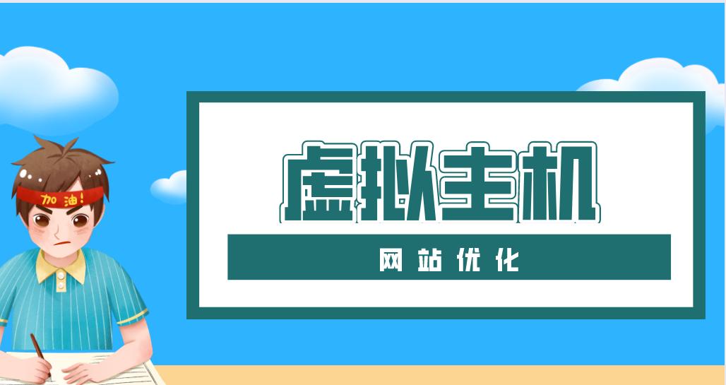 主机空间如何影响SEO优化？选择合适空间的技巧是什么？