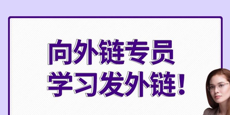 SEO外链怎么发效果好？哪些方法可以提高外链质量？