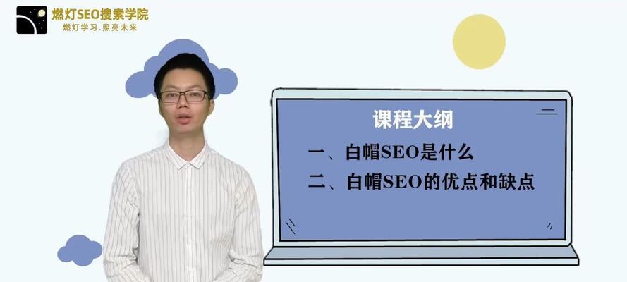 什么是白帽SEO？如何正确实施白帽SEO策略？