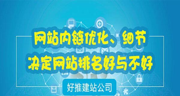 网站内链优化如何进行？操作方式有哪些常见问题？