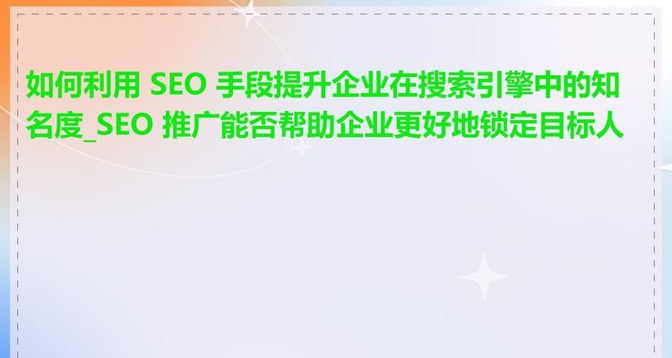 seo推广公司如何选择？如何评估其服务质量和效果？