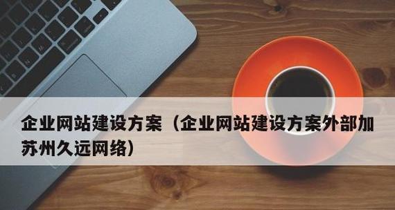 苏州网站建设哪家公司更值得信赖？