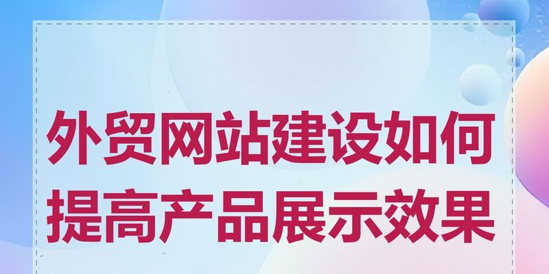 上海外贸网站建设的注意事项有哪些？选择网站建设公司时应该考虑哪些因素？