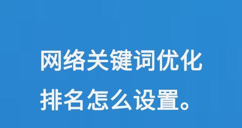 如何优化网站关键词排名？优化网站关键词排名有哪些方法？