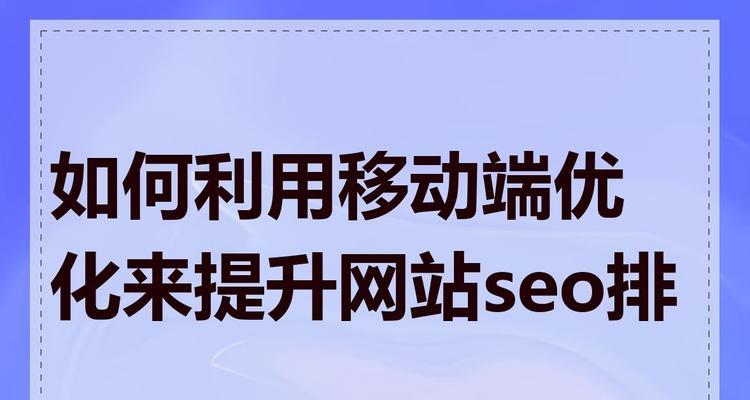 SEO搜索排名优化有哪些方法？如何提高网站的搜索排名？