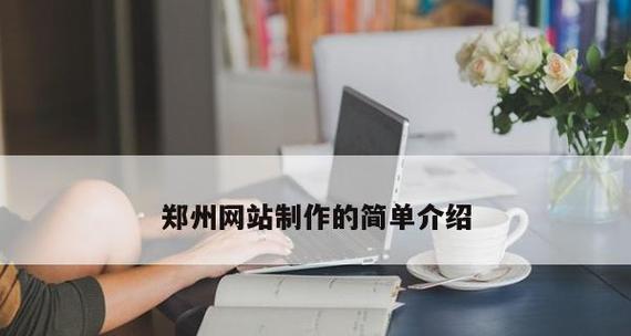 郑州网站制作的流程是什么？需要准备哪些资料？