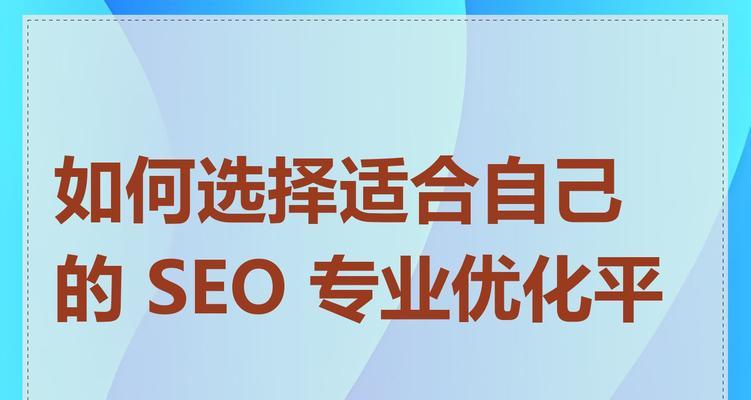 seo工具如何选择？哪些工具对优化最有帮助？