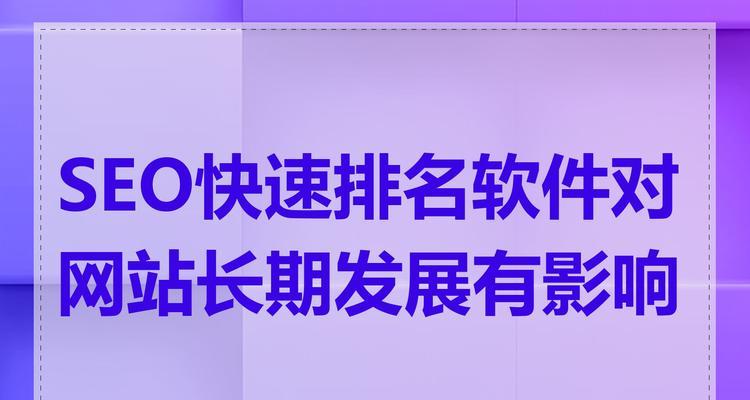 快速排名SEO工具有效吗？如何使用？