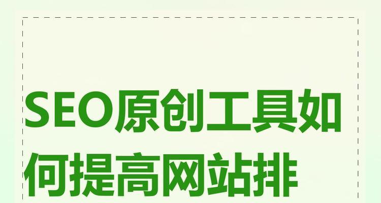 搜索引擎优化是什么？如何提高网站的搜索引擎排名？