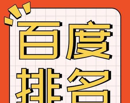 百度关键词搜索引擎排名优化的秘诀是什么？