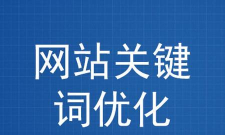 SEO核心技术详解（掌握SEO的15个关键技术，让你站在搜索引擎排名的制高点）