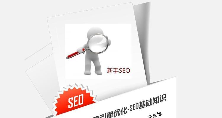 SEO基础知识详解（提升网站排名的关键）