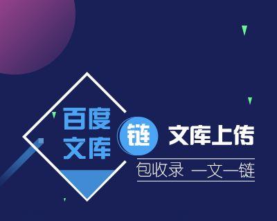 百度文库网络推广的方法与技巧（通过百度文库实现网站推广）