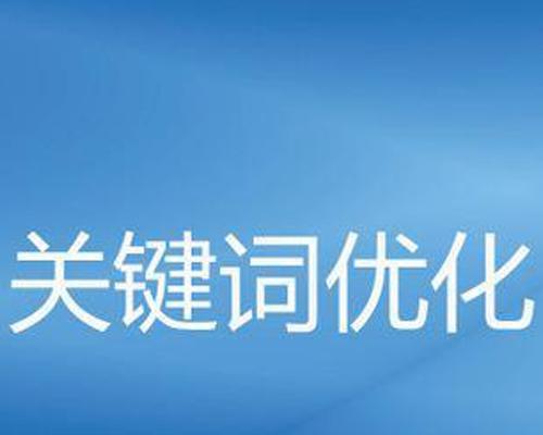 如何进行搜索引擎竞价推广？（实用的竞价推广策略和技巧）