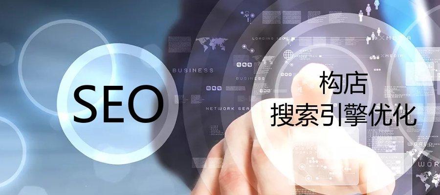 如何优化搜索引擎（SEO）并提高网站流量（15个实用的技巧帮你在搜索引擎中脱颖而出）