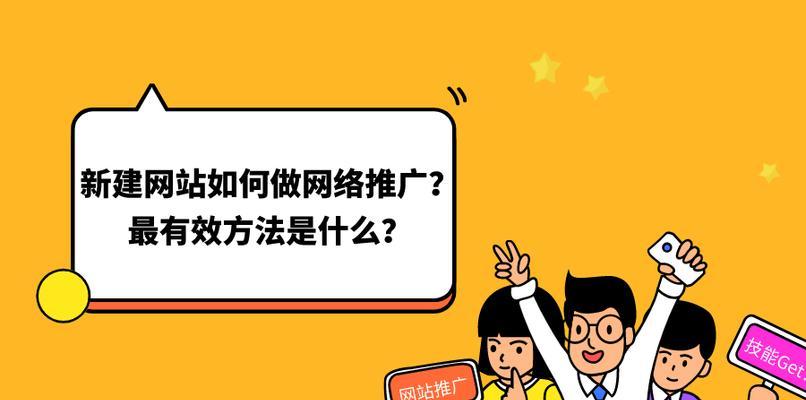 三种网络营销推广方式的全面解析（如何通过SEO、SEM和社交媒体推广提升你的网站流量与销售额）