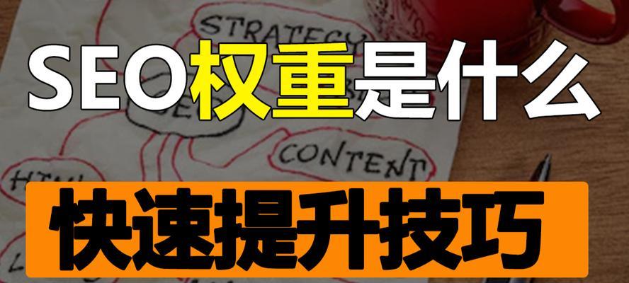 网站权重的正解知识（揭秘网站权重的真相及提升方法）