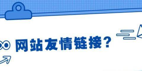 避免友情链接错误，优化网站无危机（友情链接错误的危害和解决办法）