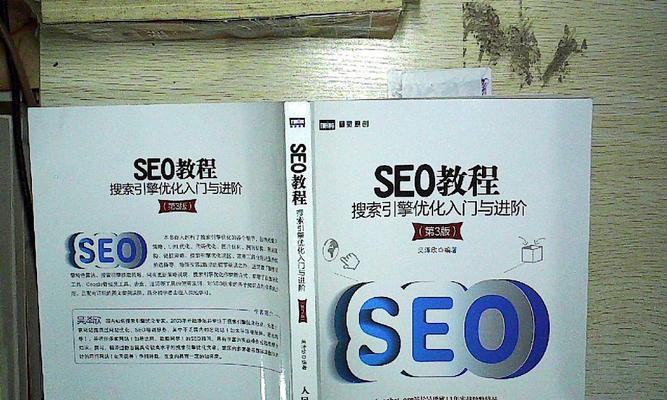 搜索引擎优化（SEO）（从基础知识到高级技巧，让您的网站排名更高）