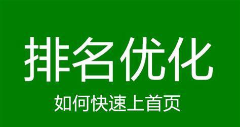 营销者如何把做到首页（掌握SEO技巧，实现首页排名）