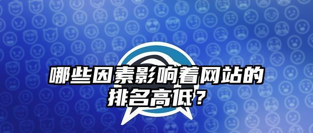 SEO优化中影响网站排名的因素大全（掌握这些因素，让你的网站排名更上一层楼）