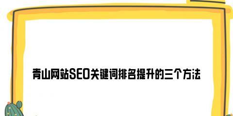 快速提升网站排名的SEO技巧（15个行之有效的SEO方法，帮助你的网站排名直线上升！）