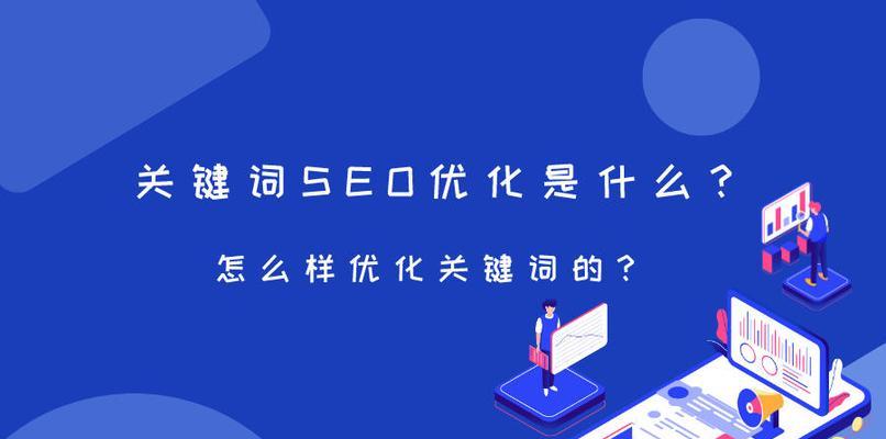 如何提高网站曝光率和排名（学习SEO优化技巧，让你的网站脱颖而出）