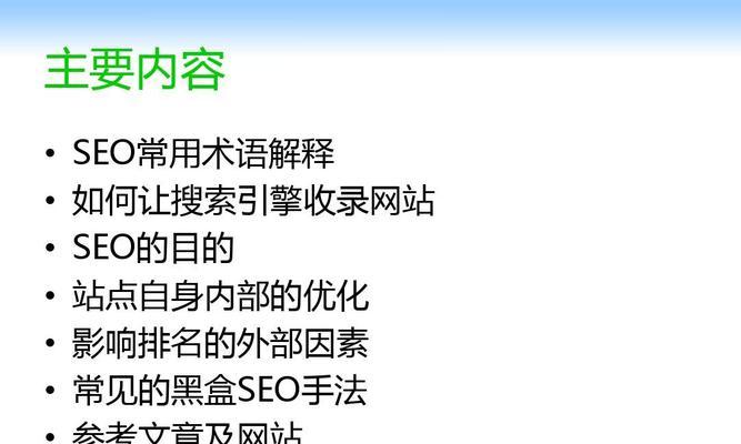 提升搜索引擎排名的秘诀——如何写好SEO文章（掌握SEO优化技巧，让你的文章更容易被搜索引擎收录和搜索）