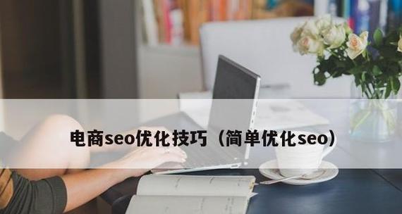 网站SEO标题优化技巧（提升文章曝光率和阅读量的5个有效方法）