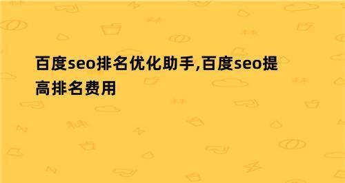 提升百度抓取频率的实用方法（让你的网站更快更稳定被百度收录）