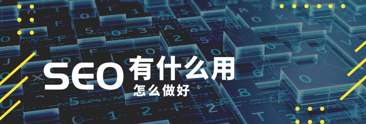 SEO优化技巧大揭秘（提高网站排名的15个有效方法）