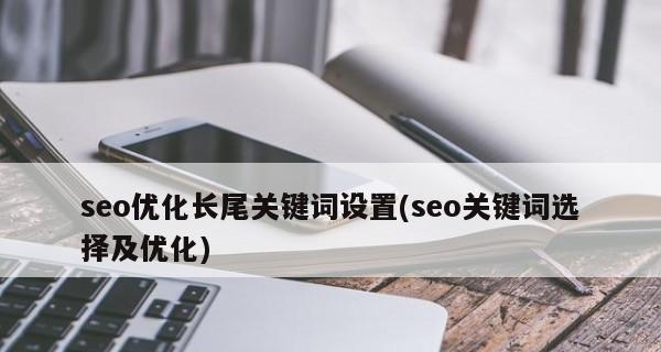 如何优化提升网站排名（SEO优化技巧与实践）