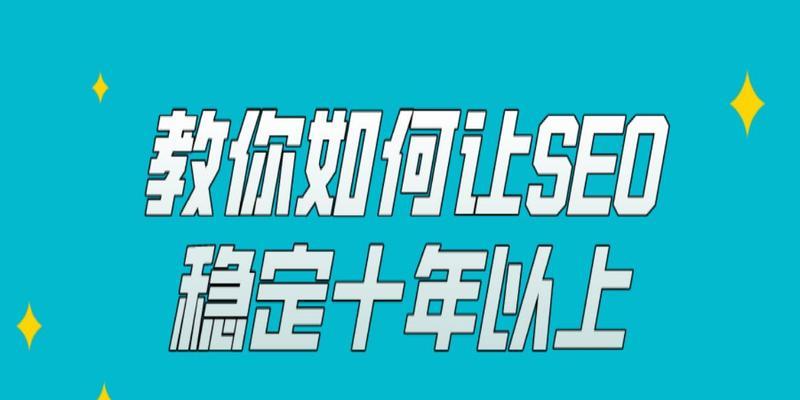 教你如何操作网站排名能稳定？有哪些方法可以实现网站排名的长期稳定？