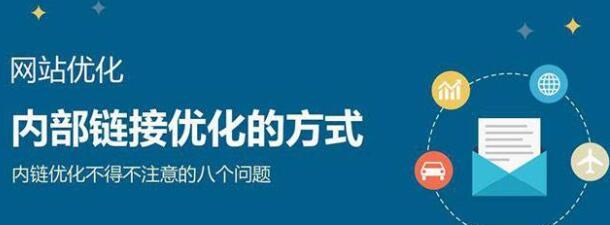 网站内链知识问答？如何优化网站内部链接结构？