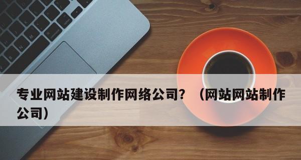 企业网站建设价格如何把握？预算与功能需求如何平衡？