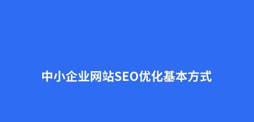 如何做seo整站优化？掌握这些策略轻松提升网站排名？