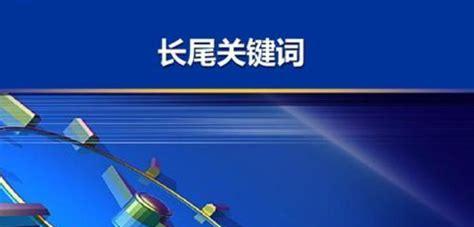 网站长尾关键词是什么？它们有哪些作用和优势？