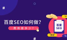 如何才能掌握百度seo原则？掌握百度seo原则有哪些关键步骤？