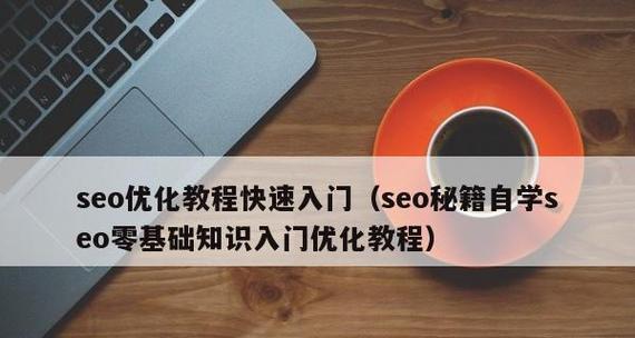 新手自学SEO想知道的八个问题？如何快速掌握SEO技巧？